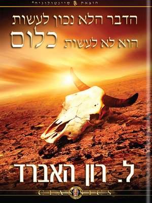 cover image of The Wrong Thing to Do is Nothing (Hebrew)